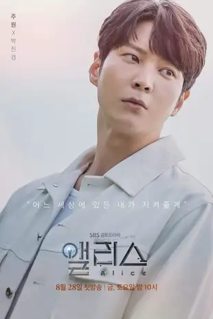 Alice Poster 5 Staffel 1: Joo Won als Park Jin Gyeom