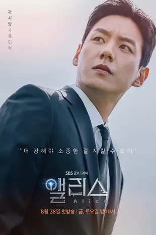 Alice Poster 2 Staffel 1: Kwak Si Yang