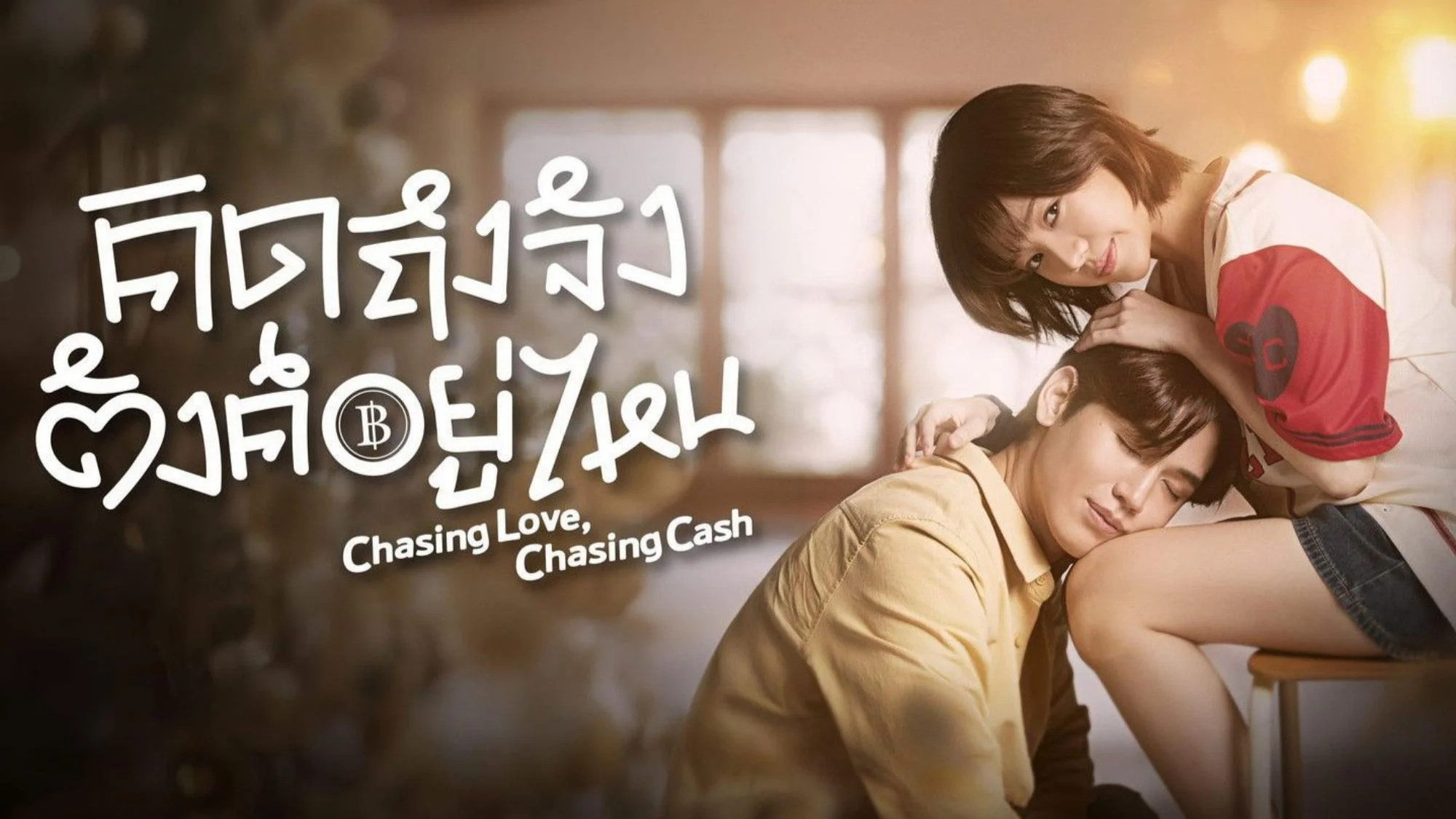 Chasing Love, Chasing Cash - Episodenguide und News zur Serie