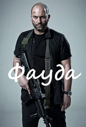 Fauda Poster