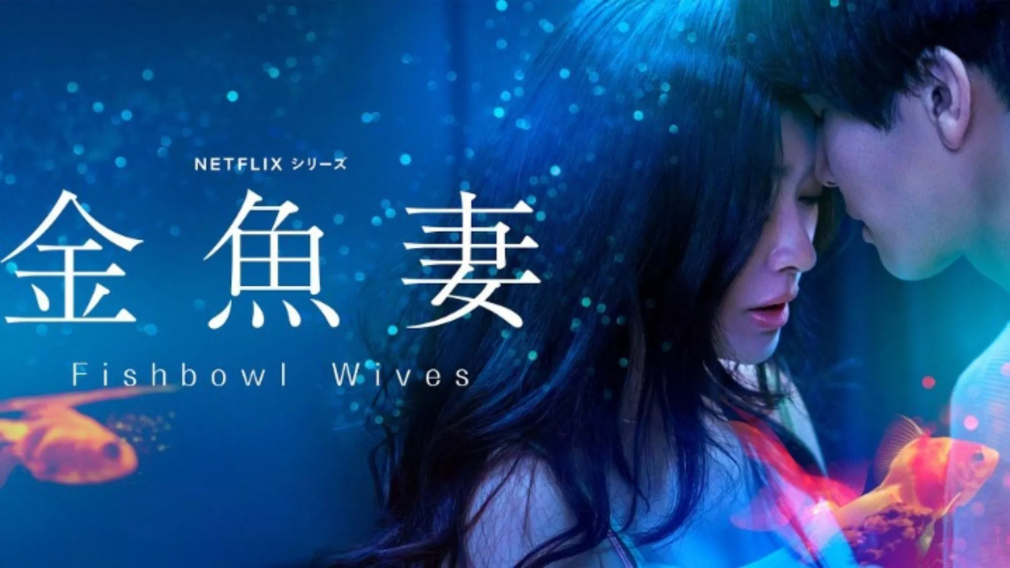 Fishbowl Wives - Streams, Episodenguide und News zur Serie