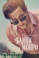 The Death of Bunny Munro
