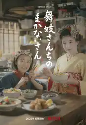 The Makanai: Cooking for the Maiko House Poster Staffel 1