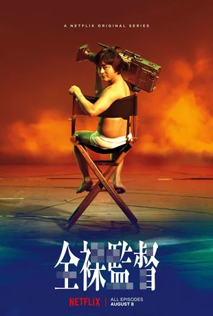 The Naked Director Poster Staffel 1