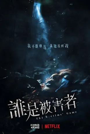 The Victims' Game Poster Staffel 1